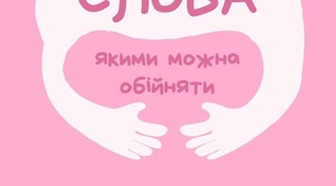 Слова, якими можна обійняти 