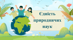 Природничі науки 6 клас "Єдність природничих наук" (ПРЕЗЕНТАЦІЯ+ ПОСИЛАННЯ НА ВІДЕО ТА ВПРАВУ)за модельною навчальною програмою Білик Ж.І., Засєкіна Т.М., Лашевська Г.А., Яценко В.С. Підручник Рудич М., Щербина В., Ненашев І., Ворона З.