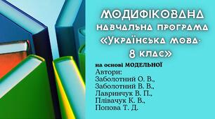 МОДИФІКОВАНА навчальна програма «Українська мова. 8 клас» (на основі МОДЕЛЬНОЇ навчальної програми «Українська мова. 8 клас» для ЗЗСО (Заболотний О. В.))