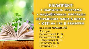 Комплект: Навчальна + модифікована програми "Українська мова. 8 клас"+ КТП на І, ІІ с. (за модельною (Заболотний))