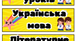 Розклад уроків