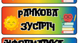 Розклад уроків