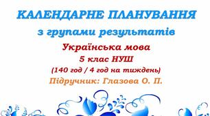 Календарне планування з ГР. Українська мова. 5 клас НУШ. Глазова О. П. (140 год / 4 год на тиждень). Модель оцінювання 1