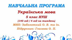 Навчальна програма з української мови для 5 класу НУШ. Глазова О. П. (140 год / 4 год на тиждень)