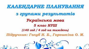 Календарне планування з ГР. Українська мова. 5 клас НУШ. Голуб Н. Б., Горошкіна О. М. (140 год / 4 год на тиждень). Модель оцінювання 1