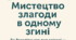 🧩 Виховна година: «Мистецтво злагоди в одному згині»