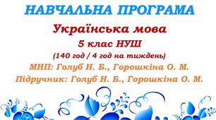 Навчальна програма. Українська мова. 5 клас. Голуб Н. Б., Горошкіна О. М. (140 год / 4 год на тиждень)