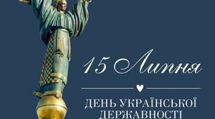 15 липня - День української державності