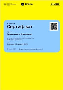  Сертифікат