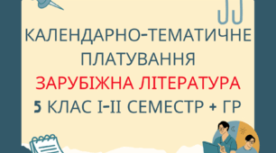 Календарно-тематичне планування зарубіжна література 5 клас (НУШ) 1,5 год (52 год.) із групами результатів на 2025/26 н.р.