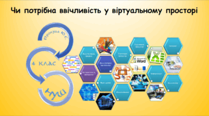 Чи потрібна ввічливість у віртуальному просторі (інформатика за підручником Гільберг 4 клас)