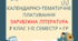 Календарно-тематичне планування на рік зарубіжна література 7 клас (НУШ) 1,5 год із групами результатів