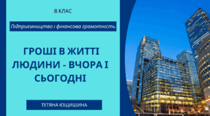 3.Гроші в житті людини - вчора і сьогодні. 8 клас. НУШ