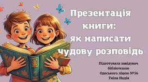Презентація книги: як написати чудову розповідь. Презентація