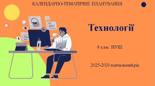 8 клас НУШ "Технології" Календарно-тематичне планування з групами результатів на 2025-2026 н. р.