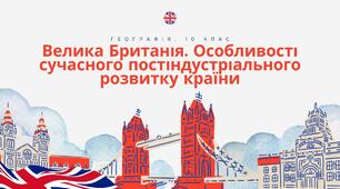 Велика Британія. Особливості сучасного постіндустріального розвитку країни