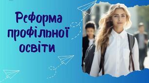 Як зміниться старша школа з 2027 року?