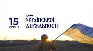 🇺🇦 З Днем Української Державності!