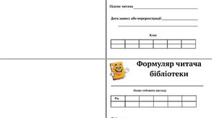 Формуляр читача бібліотеки