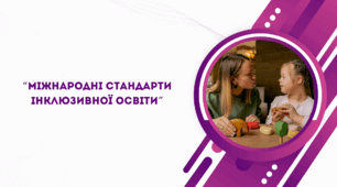 Презентація на тему "Міжнародні стандарти інклюзивної освіти”