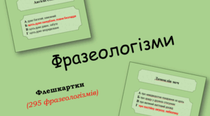Презентація-тренажер (флешкартки) "Фразеологізми"