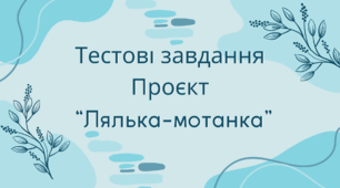 Тестові завдання проєкт "Лялька-мотанка"