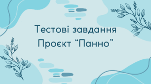 Тестові завдання проєкт "Панно"