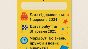 Квиток-перепустка у 4 клас