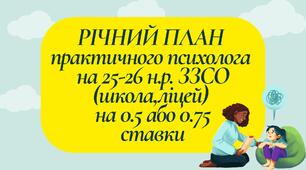 План психолога на рік ЗЗСО (школа, ліцей) 25-26 н.р. на 0.5 або 0.75 ставки