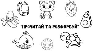 Дидактична гра "Прочитай та зафарбуй"