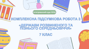 Комплексна контрольна робота (ГР 1, 2, 3) за розділом 6 «Держави розвиненого та пізнього Середньовіччя», 7 клас НУШ / ІНТЕГРОВАНИЙ КУРС ІСТОРІЇ