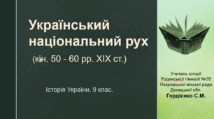 Урок з історії України для 9 класу за темою "Український національний рух (кін. 50 - 60 рр. XIX ст.)".