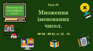 Урок. Множення іменованих чисел. № 50 - № 61, ст. 12 - 13. (Ч. ІІ).