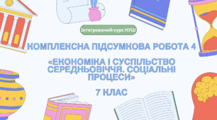 Комплексна контрольна робота (ГР 1, 2, 3) за розділом 7 «Економіка і суспільство Середньовіччя. Соціальні процеси», 7 клас НУШ / ІНТЕГРОВАНИЙ КУРС ІСТОРІЇ