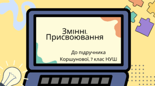 Змінні. Присвоювання. (Коршунова, 7 клас)