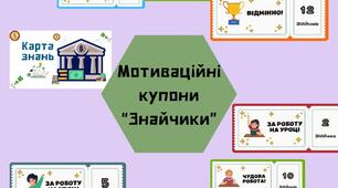 Мотиваційні купони "Знайчики"