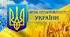 Лінійка до Дня Незалежності України «Юна Україна: серце б’ється вільно!»