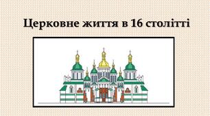 Церковне життя 