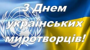 День українських миротворців
