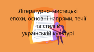 Робочий аркуш до теми «Літературно-мистецькі  епохи, основні напрями, течії та стилі в  українській культурі »
