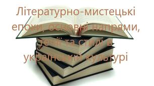 Робочий аркуш до теми «Літературно-мистецькі  епохи, основні напрями, течії та стилі в  українській культурі »