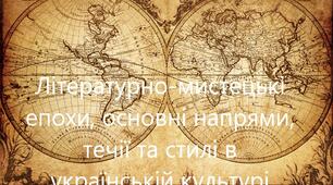 Робочий аркуш до теми «Літературно-мистецькі  епохи, основні напрями, течії та стилі в  українській культурі »
