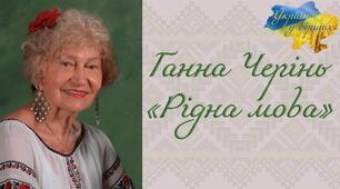 Ганна Черінь. Біографія.Творчість.