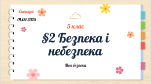 Презентація. Безпека і небезпека. Безпечна життєдіяльність та види небезпек. Формула особистої безпеки (Гущина Н.І.)
