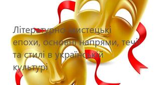 Робочий аркуш до теми «Літературно-мистецькі  епохи, основні напрями, течії та стилі в  українській культурі »