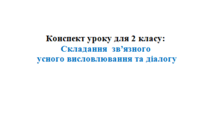 Конспект уроку для 2 класу: Складання  зв’язного   усного висловлювання та діалогу