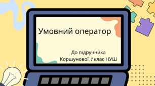 Умовний оператор. (Коршунова, 7 клас)