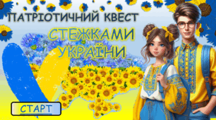 Патріотичний квест "Стежками України" для 9-11 класів. Перший урок