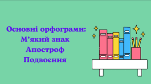 Презентація. Основні орфограми: м'який знак, апостроф, подвоєння приголосних.