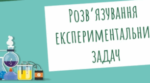 Практична робота «Розв’язування експериментальних задач»
